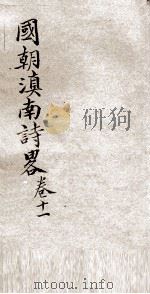 国朝滇南诗略  卷11（ PDF版）