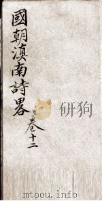 国朝滇南诗略  卷12（ PDF版）