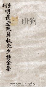 重刊明遗老陈翼叔先生诗全集 PDF电子版封面