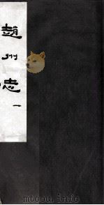 赵州志  卷1（ PDF版）