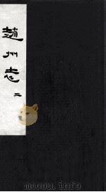赵州志  卷2（ PDF版）