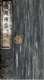邓川州志  第2册（ PDF版）