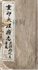 重印大理府志  1（ PDF版）
