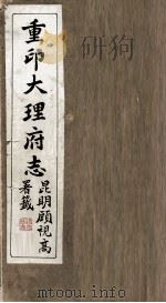 重印大理府志  2（ PDF版）