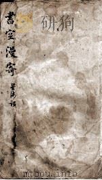 书空漫寄（ PDF版）