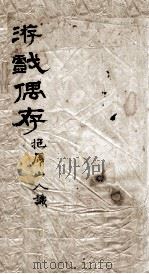 游戏偶存（ PDF版）