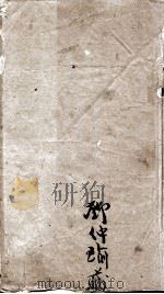 钱南园遗集（ PDF版）