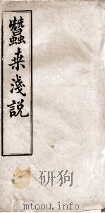 蚕桑浅说 1 PDF电子版封面