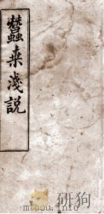 蚕桑浅说  3（ PDF版）