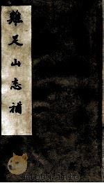 鸡足山志补（ PDF版）
