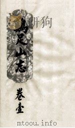 鸡足山志  卷1（ PDF版）