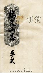 鸡足山志  卷2（ PDF版）
