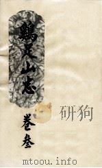 鸡足山志  卷3（ PDF版）
