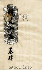 鸡足山志  卷4（ PDF版）