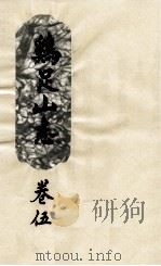 鸡足山志  卷5（ PDF版）