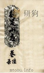 鸡足山志  卷6，7（ PDF版）