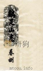 鸡足山志  卷8（ PDF版）