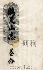 鸡足山志  卷10（ PDF版）