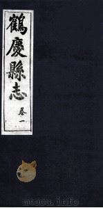 鹤庆县志  卷1（ PDF版）