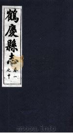 鹤庆县志 卷1之中 PDF电子版封面 杨金铠纂辑