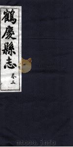 鹤庆县志  卷3（ PDF版）
