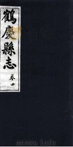 鹤庆县志  卷4（ PDF版）