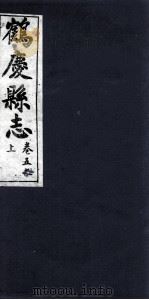 鹤庆县志 卷5之上 PDF电子版封面 杨金铠纂辑