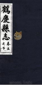 鹤庆县志 卷5之下 PDF电子版封面 杨金铠纂辑