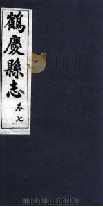 鹤庆县志 卷7 PDF电子版封面 杨金铠纂辑