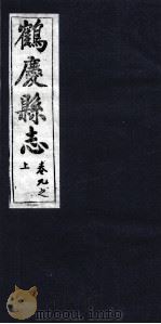 鹤庆县志 卷9之上 PDF电子版封面 杨金铠纂辑