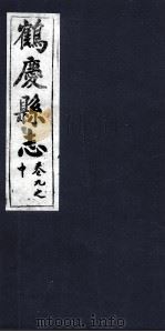 鹤庆县志  卷9之中（ PDF版）