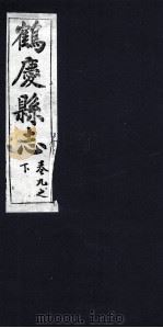 鹤庆县志 卷9之下 PDF电子版封面 杨金铠纂辑