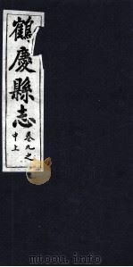鹤庆县志  卷9之中上（ PDF版）