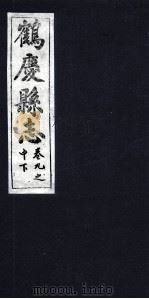 鹤庆县志  卷9之中下（ PDF版）