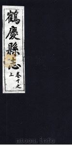 鹤庆县志  卷10之上（ PDF版）