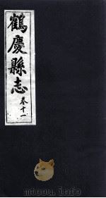 鹤庆县志  卷11（ PDF版）