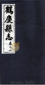 鹤庆县志  卷12（ PDF版）