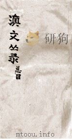 滇文丛录  总目（ PDF版）
