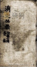 滇文丛录  作者小传  首（ PDF版）