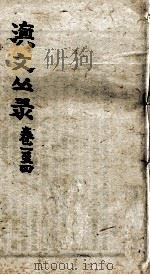 滇文丛录  卷1-4（ PDF版）