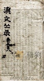 滇文丛录  卷5-8（ PDF版）