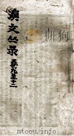 滇文丛录  卷9-12（ PDF版）