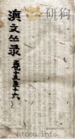 滇文丛录  卷13-16（ PDF版）