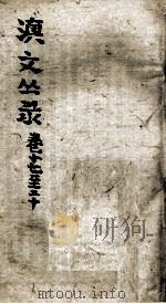 滇文丛录  卷17-20（ PDF版）