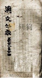 滇文丛录  卷21至24（ PDF版）