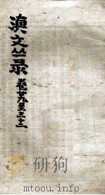 滇文丛录 卷29至32 PDF电子版封面 周钟狱题签