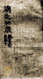 滇文丛录 卷37-40 PDF电子版封面 周钟狱题签