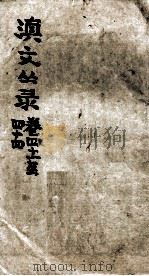 滇文丛录 卷41至44 PDF电子版封面 周钟狱题签