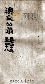 滇文丛录  卷45-48（ PDF版）