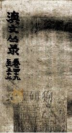 滇文丛录  卷49-52（ PDF版）